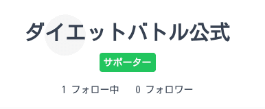 ダイエットバトルアプリが進化！フォロー機能と進捗ツイートに画像添付が可能に