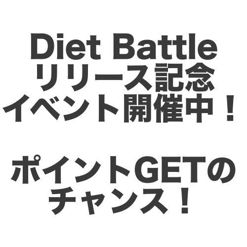 Diet Battleリリース記念イベント開催！