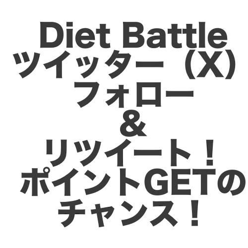 Diet Battleリリース記念イベント 第2弾：Twitter(X)フォロー＆リポストでBPをゲット！